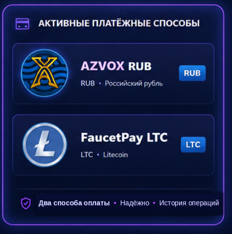 Активные платёжные способы: AZVOX RUB и FaucetPay LTC